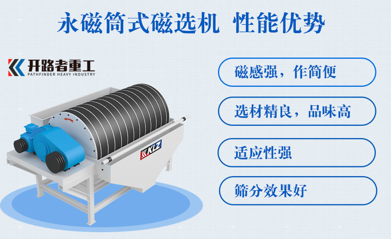 開路者永磁筒式磁選機(jī)的優(yōu)勢(shì)和應(yīng)用